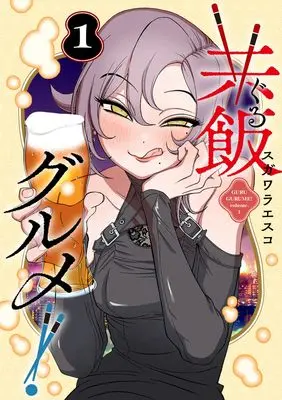 Manga Guru Gourmet! vol.1 (共飯グルメ! 1 (ヤングジャンプコミックス))  / Sugawara Esuko