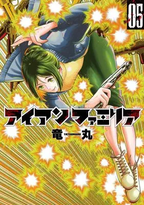 Manga Iron Familia vol.5 (アイアンファミリア 5 (ヤングジャンプコミックス))  / Ryuumaru