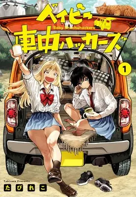 Manga Baby Shachuu Hackers vol.1 (ベイビー車中ハッカーズ 1 (ヤングジャンプコミックス))  / Tabireko