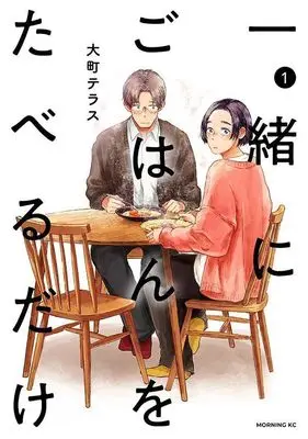 Manga Issho ni Gohan wo Taberu Dake vol.1 (一緒にごはんをたべるだけ(1) (モーニング KC))  / Oomachi Terasu