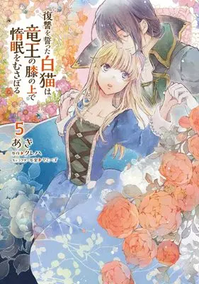 Manga Fukushuu wo Chikatta Shironeko wa Ryuuou no Hiza no Ue de Damin wo Musaboru vol.5 (復讐を誓った白猫は竜王の膝の上で惰眠をむさぼる 5 (フロース コミック))  / Aki (あき)