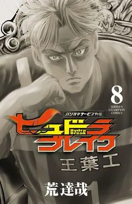 Manga Harigane Service Gaiden: Hydra Break vol.8 (ハリガネサービス外伝ヒュドラブレイク 8 (8) (少年チャンピオン・コミックス))  / Ara Tatsuya