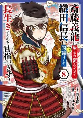 Manga Saitou Yoshitatsu ni Umarekawatta node, Oda Nobunaga ni Kuni Yuzurishite Nagaiki suru no wo Mezashimasu! vol.8 (斎藤義龍に生まれ変わったので、織田信長に国譲りして長生きするのを目指します! 8 (8) (少年チャンピオン・コミックス))  / Tamura Yuuki & 巽未頼 & マキムラシュンスケ