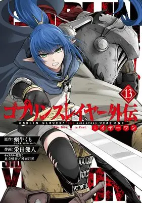 Manga Goblin Slayer Gaiden: Year One vol.13 (ゴブリンスレイヤー外伝:イヤーワン(13) (ヤングガンガンコミックス))  / Sakaeda Kento & 足立慎吾/神奈月昇 & 蝸牛くも(GA文庫/SBクリエイティブ刊)