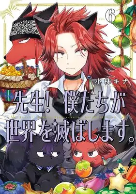 Manga Sensei! Bokutachi ga Sekai wo Horoboshimasu. vol.6 (先生! 僕たちが世界を滅ぼします。(6) (ガンガンコミックスUP!))  / Kobayashi Kina