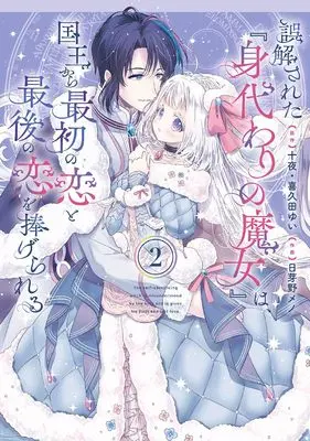Manga Gokaisareta "Migawari no Majo" wa, Kokuou kara Saisho no Koi to Saigo no Koi wo Sasagerareru vol.2 (誤解された『身代わりの魔女』は、国王から最初の恋と最後の恋を捧げられる(コミック)(2) (ガンガンコミックスUP!))  / Kikuta Yui & Juuya & Himeno Meno