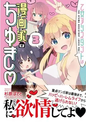 Manga Otome Assistant wa Mangaka ga Chuki vol.3 (乙女アシスタントは漫画家がちゅき (3) (バンブーコミックス))  / Sugihara Poteto