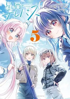 Manga Hoshikuzu Telepath vol.5 (星屑テレパス 5 (まんがタイムKRコミックス))  / Ookuma Rasuko