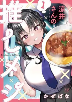 Manga Suzui-san no Oshi Meshi vol.1 (涼井さんの推しメシ 1 (まんがタイムKRコミックス))  / Kazepana