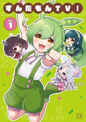 Manga Zundamon TV! vol.1 (ずんだもんTV! 1 (まんがタイムKRコミックス)) 