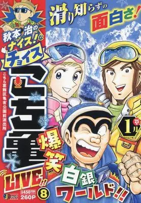 Manga Kochira Katsushikaku Kameari Kouenmae Hashutsujo vol.8 (秋本治のナイス!なチョイス こち亀 LIVE!! 8 (集英社リミックス))  / Akimoto Osamu