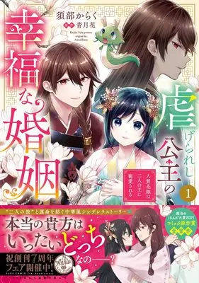 Manga Shiitagerareshi Koushu no Koufuku na Konin vol.1 (虐げられし公主の幸福な婚姻 (1) 人質花嫁は二人の王に寵愛される (フロース コミック))  / 須部 からく