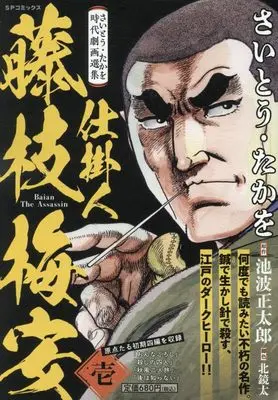 Manga Shikakenin Fujiedabaian vol.1 (さいとう・たかを時代劇画選集 仕掛人 藤枝梅安 (1): SPコミックス SPポケットワイド)  / Saito Takao & さいとう・たかを(画)池波正太郎(作)