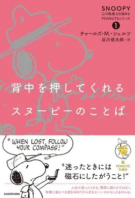 Manga Peanuts vol.1 (背中を押してくれるスヌーピーのことば SNOOPY 心の免疫力を高めるPEANUTSシリーズ(1))  / チャールズ・M.・シュルツ