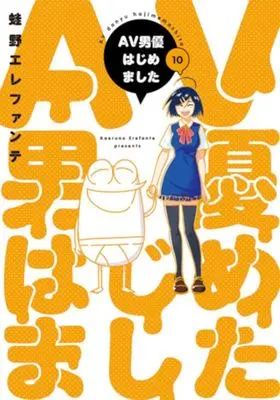 Manga AV Danyuu Hajimemashita vol.10 (AV男優はじめました(10))  / Kaeruno Erefante