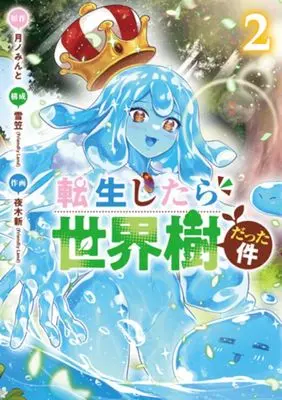 Manga Tensei Shitara Seikaiju Datta Ken vol.2 (転生したら世界樹だった件(2))  / 夜木新(Friendly Land)