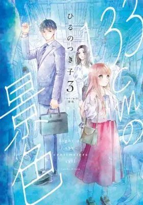 Manga 133 cm no Keshiki vol.3 (133cmの景色(3))  / Hiruno Tsukiko