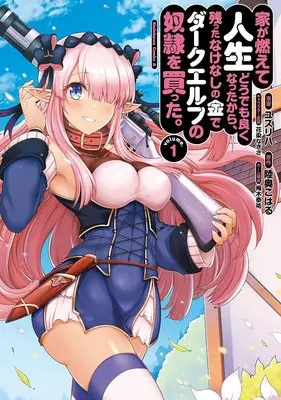 Manga Set Ie ga Moete Jinsei Dou Demo Yoku Natta kara, Nokotta Nakenashi no Kane de Dark Elf no Dorei wo Katta (5) ([全5冊セット]家が燃えて人生どうでも良くなったから、残ったなけなしの金でダークエルフの奴隷を買った。『5巻メロン限定版』[コミック])  / 花染なぎさ & Michinoku Koharu & Yuzuriha