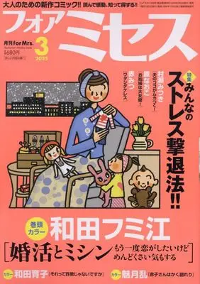 Magazine for Mrs. (for Mrs.(フォアミセス) 2025年 03 月号 [雑誌]) 