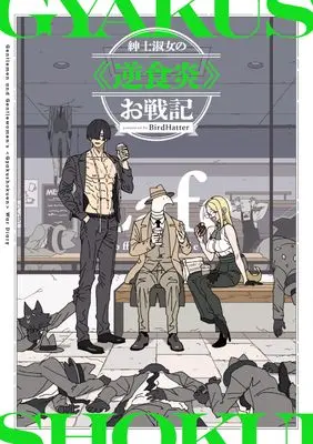 Manga Shinshi Shukujo no "Gyakushokuen" Osenki (紳士淑女の≪逆食炎≫お戦記)  / BirdHatter
