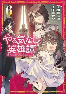 Manga Yarukinashi Eiyuutan vol.6 (やる気なし英雄譚(6))  / Chishima Owari