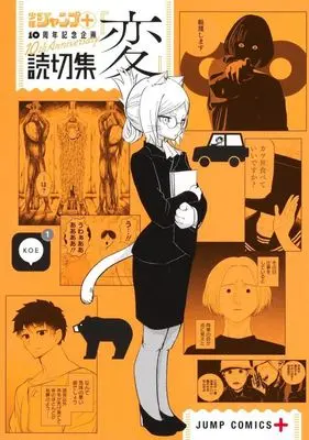 Manga Yomikirishuu "Hen" (読切集『変』)  / Anthology