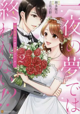 Manga Complete Set Ichiya no Yume de wa Owarenai!? - Gokujou Shachou wa Ichizu na Dekiai Stalker (Vol.1-2) (一夜の夢では終われない!? 極上社長は一途な溺愛ストーカー)  / Seta Yuzuki