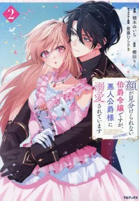 Manga Set Kao ga Miwakerarenai Hakushaku Reijou Desu ga, Akunin Koushaku-sama ni Dekiai Sarete Imasu (Vol.1-2) (顔が見分けられない伯爵令嬢ですが、悪人公爵様に溺愛されています@COMIC)  / Hiki Yuichi
