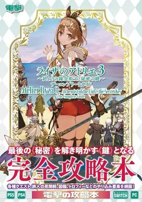 Official Guidance Book Atelier Ryza (ライザのアトリエ3 ~終わりの錬金術士と秘密の鍵~ ザ・コンプリートガイド) 