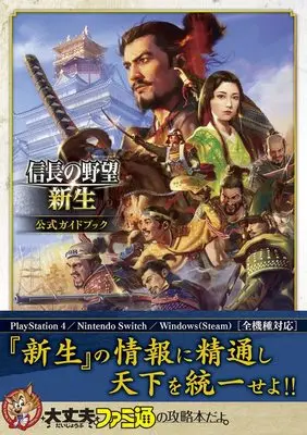 Official Guidance Book Nobunaga no Yabou (信長の野望・新生 公式ガイドブック) 
