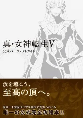 Official Guidance Book Shin Megami Tensei (真・女神転生V 公式パーフェクトガイド) 