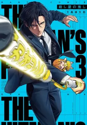 Manga The Hitman's Fave - Koroshiya no oshi vol.3 (殺し屋の推し 3 (ハルタコミックス))  / Ooshima Rintarou