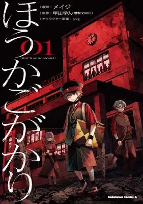 Manga Houkagogakari vol.1 (ほうかごがかり(1) (角川コミックス・エース))  / Meiji (メイジ)