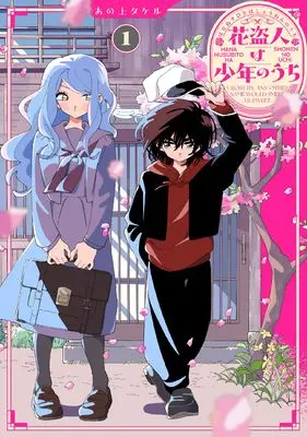 Manga Hana Nusubito wa Shounen no Uchi vol.1 (花盗人は少年のうち1 (シルフコミックス))  / あの上 タケル
