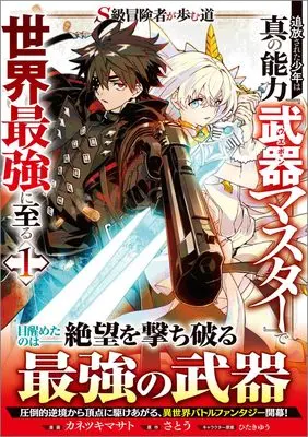 Manga S-Class Boukensha ga Ayumu Michi ~Tsuihou Sareta Shounen wa Shin no Nouryoku "Buki Master" de Sekai Saikyou ni Itaru~ vol.1 (Ｓ級冒険者が歩む道　追放された少年は真の能力『武器マスター』で世界最強に至る（コミック） 1 (GAコミック))  / Kanetsuki Masato
