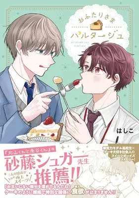 Manga Ofutarisama Partage (おふたりさまパルタージュ (ジーンピクシブシリーズ))  / はしこ