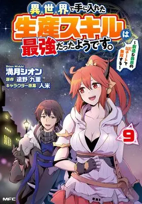 Manga Isekai de Te ni Ireta Seisan Skill wa Saikyou datta You desu vol.9 (異世界で手に入れた生産スキルは最強だったようです。 ~創造&器用のWチートで無双する~ 9 (MFC))  / Mizuki Shion