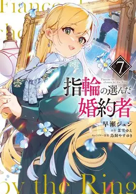 Manga Fiancee be Chosen by the Ring. (Yubiwa no Eranda Konyakusha) vol.7 (指輪の選んだ婚約者 7 (フロース コミック))  / Hayase Jun (早瀬ジュン)