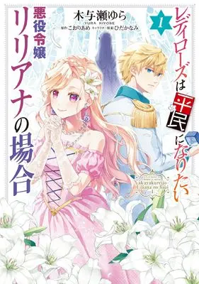 Manga Lady Rose wa Heimin ni Naritai - Akuyaku Reijou Liliana no Baai vol.1 (レディローズは平民になりたい 悪役令嬢リリアナの場合 1 (フロース コミック))  / Kiyose Yura