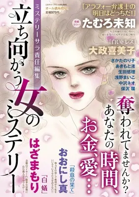 Magazine Mystery Blanc (立ち向かう女のミステリー（ミステリーブラン2025年3月号増刊）) 