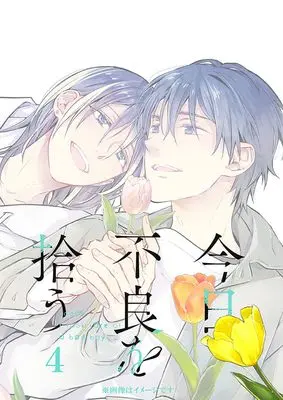 Manga Kyou, Furyo wo Hirou vol.4 (今日、不良を拾う 4 (ジーンピクシブシリーズ))  / Nanao