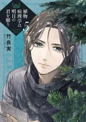 Manga Shokubutsu Byourigaku wa Ashita no Kimi wo Negau vol.5 (植物病理学は明日の君を願う (5))  / Takeyoshi Minoru