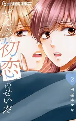 Manga Zenbu Hatsukoi no Sei da vol.2 (ぜんぶ初恋のせいだ(2): フラワーCアルファ)  / Enjouji Maki