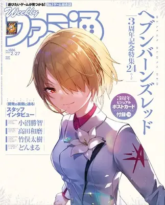 Magazine Weekly Famitsu (週刊ファミ通 2025年2月27日号 No.1886) 
