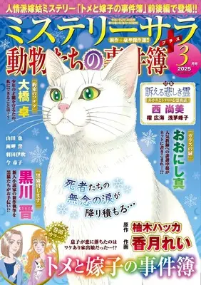 Magazine MYSTERY sara (ミステリーサラ2025年3月号) 