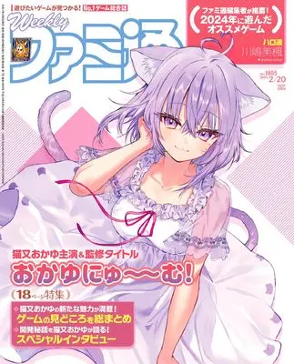 Magazine Weekly Famitsu (週刊ファミ通 2025年2月20日号 No.1885) 