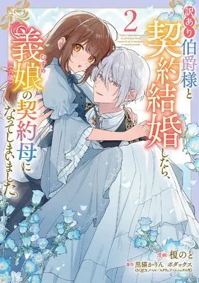 Manga Wakeari Hakushaku-sama to Keiyaku Kekkon Shitara, Musume (Roku-sai) no Keiyaku Haha ni Natte Shimaimashita. vol.2 (訳あり伯爵様と契約結婚したら、義娘(六歳)の契約母になってしまいました。(2) (フロース コミック))  / Enoki Noto