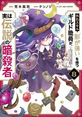 Manga Hazure Skill "Kage ga Usui" wo Motsu Guild Shokuin ga, Jitsu wa Densetsu no Ansatsusha vol.8 (外れスキル「影が薄い」を持つギルド職員が、実は伝説の暗殺者 8 (電撃コミックスNEXT))  / Araki Fuu