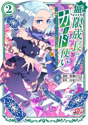 Manga Mugen Seichou no Card-Zukai - Mugen ni Skill wo Get shite Dungeon Kouryaku de Nariagaru vol.2 (無限成長のカード使い~無限にスキルをゲットしてダンジョン攻略で成り上がる~( 2) (ニチブンコミックス))  / Taitou Crow