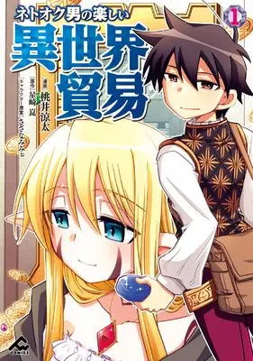 Manga Netooku Otoko no Tanoshii Isekai Boueki vol.1 (ネトオク男の楽しい異世界貿易 1 (FWコミックス))  / Momoi Ryouta